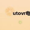 utovr电脑版使用指南及体验分享