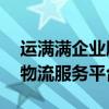 运满满企业版登录入口——便捷高效的企业物流服务平台