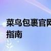 菜鸟包裹官网：一站式物流解决方案的全方位指南