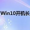 Win10开机长时间黑屏，如何快速进入桌面？