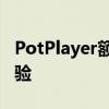 PotPlayer额外解码器：提升你的视频播放体验