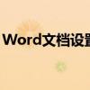 Word文档设置从第二页开始编码的详细步骤