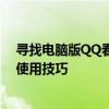 寻找电脑版QQ看点的新入口：一篇文章带您探索其功能与使用技巧