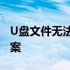 U盘文件无法删除的困扰：原因解析与解决方案