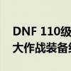 DNF 110级剑魂装备搭配全解析：构建最强大作战装备组合