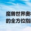 魔兽世界奥杜尔攻略大全——从入门到精通的全方位指南