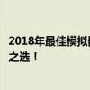 2018年最佳模拟器排行榜首位揭秘：超越其他模拟器的王者之选！