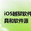 iOS越狱软件源大全——全面解析各类越狱工具和软件源