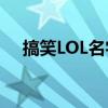 搞笑LOL名字大赏：玩家们的创意狂欢！