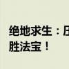 绝地求生：压枪技巧大揭秘，轻松掌握射击制胜法宝！