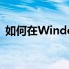 如何在Windows 10中取消任务栏搜索功能