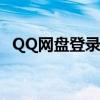 QQ网盘登录入口：一站式云存储解决方案