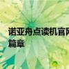 诺亚舟点读机官网：一站式学习解决方案，开启智能点读新篇章