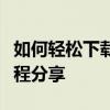 如何轻松下载西瓜视频里的精彩内容？实用教程分享