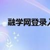 融学网登录入口——一站式在线学习平台