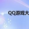 QQ游戏大厅：一站式游戏娱乐新体验