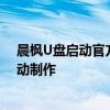 晨枫U盘启动官方网站：一站式解决方案，轻松实现U盘启动制作