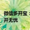 微信多开宝：一站式解决方案，让你的微信多开无忧