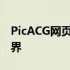 PicACG网页版全新体验：探索无尽的漫画世界