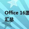 Office 16激活密钥大全：最新正版激活代码汇总