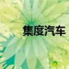 集度汽车：引领未来出行的创新力量