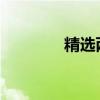 精选两字游戏名，男生专属