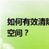 如何有效清除C盘中不需要的文件，释放存储空间？