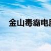 金山毒霸电脑管家全面守护你的数字生活