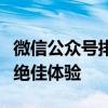 微信公众号排版艺术：打造优雅阅读与传播的绝佳体验