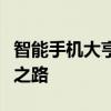 智能手机大亨：从科技巨头到行业领袖的崛起之路