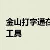 金山打字通在线练习版：提升打字技能的必备工具