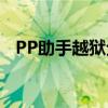 PP助手越狱全解析：操作指南与注意事项