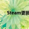 Steam更新错误：常见问题及解决方案