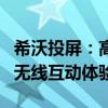 希沃投屏：高效展示，引领未来会议与教学的无线互动体验