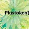 Plustoken官网——最新动态与功能介绍