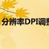 分辨率DPI调整全攻略：一步步教你如何操作