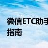 微信ETC助手全面解析：功能、优缺点及使用指南