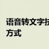 语音转文字技术：革命性地改变沟通与交流的方式