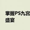 掌握PS九宫格图片制作技巧，轻松打造视觉盛宴