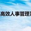 高效人事管理系统：智能化解决人事管理难题