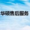 华硕售后服务：专业、高效的解决方案提供者