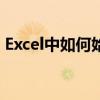 Excel中如何始终保持标题行可见并锁定不变