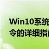 Win10系统如何以管理员身份运行程序或命令的详细指南