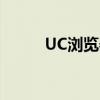 UC浏览器：探索网络世界的先锋