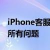 iPhone客服电话24小时在线服务，解决您的所有问题