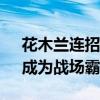 花木兰连招技巧全解析——掌握无敌连招，成为战场霸主