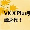 VK X Plus手机全新登场：引领智能科技的巅峰之作！