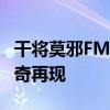 干将莫邪FMVP皮肤专属台词：荣耀之战，传奇再现