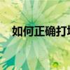 如何正确打填空题的横线？完整步骤教程