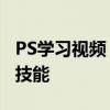 PS学习视频：轻松掌握Photoshop图像处理技能